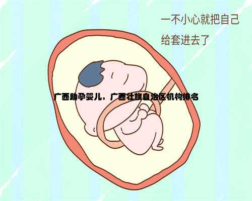 广西助孕婴儿，广西壮族自治区机构排名