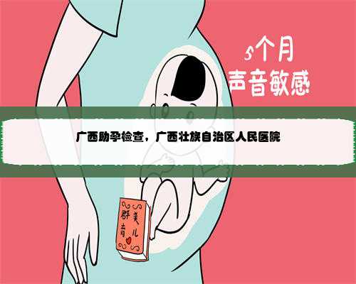 广西助孕检查，广西壮族自治区人民医院