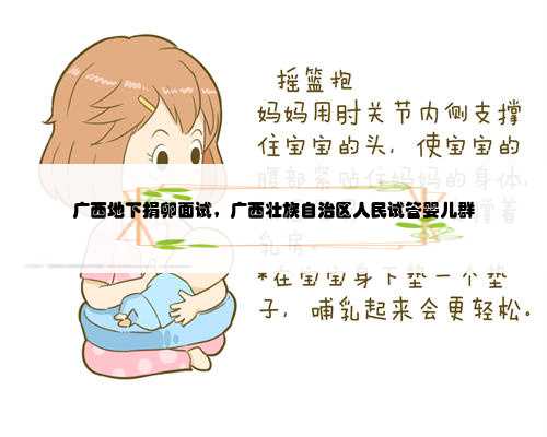 <b>广西地下捐卵面试，广西壮族自治区人民试管婴儿群</b>
