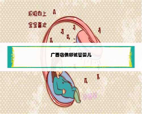 广西省供卵试管婴儿