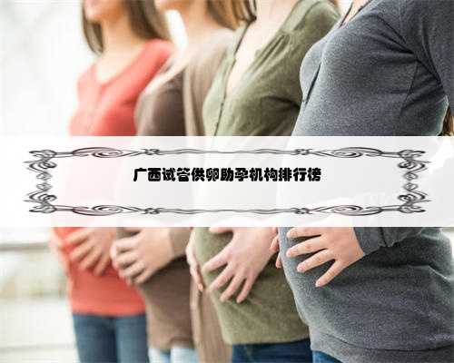 广西试管供卵助孕机构排行榜