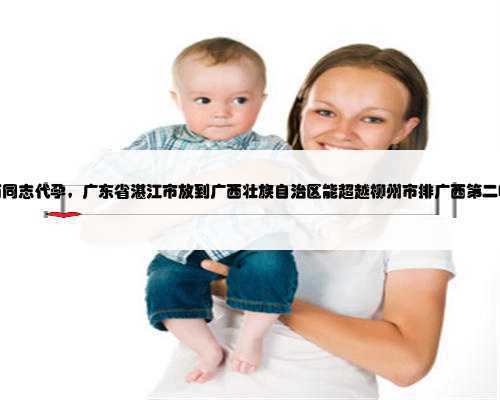 广西同志代孕，广东省湛江市放到广西壮族自治区能超越柳州市排广西第二吗？
