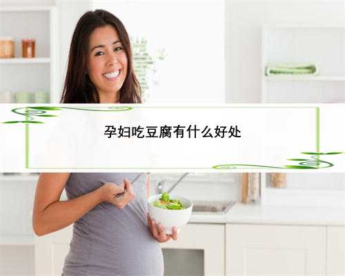 孕妇吃豆腐有什么好处