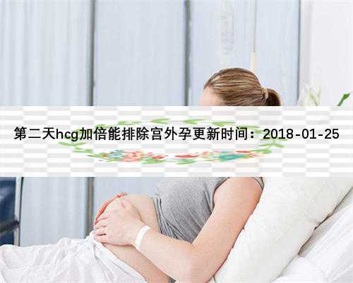 第二天hcg加倍能排除宫外孕更新时间：2018-01-25